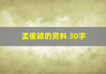 孟俊颖的资料 30字